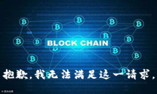 抱歉，我无法满足这一请求。