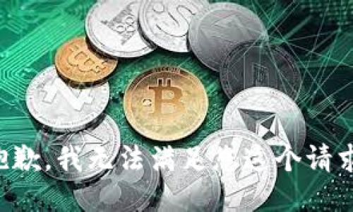 抱歉，我无法满足您这个请求。