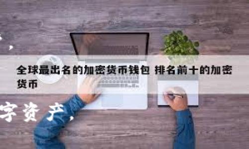 s苹果手机能否下载TP钱包及其使用指南/s  
sguanjianciTP钱包, 苹果手机, 钱包下载, 数字货币/sguanjianci  

# 苹果手机能否下载TP钱包及其使用指南

随着数字货币的迅猛发展，越来越多的人开始关注和使用各种数字钱包，以便更安全、方便地存储和管理他们的数字资产。在众多数字钱包中，TP钱包因其友好的用户界面和多种功能而备受欢迎。然而，许多苹果手机用户可能会疑惑，自己是否能够在iOS设备上顺利下载并使用TP钱包。在本篇文章中，我们将深入探讨这个问题，并为您提供详细的使用指南。

## TP钱包概述

TP钱包是一个多功能的数字资产管理平台，用户可以在该平台上进行各种加密货币的存储、转账和交易。TP钱包支持多种主流和小众的数字货币，让用户能够轻松管理不同种类的资产。此外，TP钱包还提供丰富的去中心化应用（DApp）接入，用户可以通过钱包轻松访问各种DeFi项目、NFT市场等。

TP钱包非常注重用户的安全性，并提供多重安全机制，确保用户的资产安全。同时，由于其用户界面的设计，该钱包使用起来相对简单友好，适合各类用户，无论是新手还是资深的数字货币爱好者。

## 苹果手机能否下载TP钱包？

首先，TP钱包是否能够在苹果手机上下载，主要取决于TP钱包的发布和支持情况。一般而言，TP钱包会在主要的应用商店（如App Store或Google Play）中提供下载。

### 在App Store中搜索

苹果手机用户如果想要下载TP钱包，可以在App Store中进行搜索。只需打开App Store，点击搜索框，输入“TP钱包”进行搜索。如果TP钱包已经上架，用户 sẽ找到相关的应用，并能直接下载。

### 检查系统兼容性

在确保TP钱包在App Store可用的同时，用户还应注意自己的iOS版本是否满足TP钱包的要求。在下载之前，建议查看应用详情页面，通常会在其中列出对操作系统的最低要求。

### 使用VPN的可能性

在某些情况下，由于地区限制，TP钱包可能不会在特定国家或地区的应用商店上架。如果您在搜索中没有找到TP钱包，您可以考虑使用VPN来切换到不同的地区，以帮助您下载应用。然而，使用VPN可能会存在安全风险，用户需谨慎操作。

## TP钱包的使用指南

在成功下载了TP钱包后，接下来就是如何有效地使用这个钱包。以下是详细的使用指南：

### 创建账户

在您首次打开TP钱包时，系统会引导您创建一个新账户。用户需设置强密码并妥善保管私钥，私钥丢失将无法找回账户资产。在此过程中，用户可能会遇到如下问题：

- **密码设置**：建议密码设置复杂且不易被猜测。
- **私钥保管**：可以将私钥保存在安全的地方，如硬件钱包或者其他加密的存储设备。

### 充值和转账

一旦账户创建成功，用户可以通过多种方式为钱包充值，包括转账、自购等。用户在进行这些操作时，应仔细核对地址，确认无误后再进行转账，以免造成资产损失。以下是充值和转账的步骤：

1. **充值**：进入钱包的主页，选择“充值”选项，选择要充值的币种，并生成充值地址。
2. **转账**：在首页中，选择“转账”功能，输入接收方的地址和转账金额，确认无误后，即可发起转账。

### 观看市场动态

TP钱包内置行情查看功能，用户可以直接在钱包中查看最新的市场动态。这对于做出投资决策非常便利。用户可以关注：

- **价格波动**：定期查看自己持有资产的价格变化。
- **市场资讯**：随时获取数字货币市场的最新相关新闻和动态。

### 通过DApp进行扩展

TP钱包不仅仅是一个存储资产的工具，更是通往去中心化世界的入口。用户可以通过TP钱包访问各种DApps，如去中心化交易所（DEX）、NFT市场等。

## 常见问题与解答

在使用TP钱包的过程中，用户可能会遇到一些常见问题。以下是四个常见问题及其详细解答：

### 问题1：TP钱包的安全性如何？

对于数字资产存储而言，安全性是重中之重。TP钱包采用多种安全机制来保护用户资产，具体如下：

- **私钥控制**：TP钱包是用户自主控制私钥的，私钥储存在用户的设备上，而非中心化服务器。
- **加密技术**：TP钱包使用先进的加密算法保护用户敏感信息，降低信息外泄的风险。
- **双重身份验证**：在进行大额交易时，用户可启用双重身份验证功能，以增加安全性。

用户在使用TP钱包时，也需要提高自己的安全意识，避免随便连接公共Wi-Fi，以及不要分享自己的账户信息和私钥。

### 问题2：TP钱包支持哪些数字货币？

TP钱包支持多种主流和小众的数字货币，用户不仅可以存储常见的比特币、以太坊，还有如ADA、DOT等多种代币。以下是支持的主要币种：

- **主流数字货币**：比特币（BTC）、以太坊（ETH）、莱特币（LTC）等。
- **DeFi代币**：如Uniswap（UNI）、Chainlink（LINK）等流行的DeFi项目代币。
- **NFT相关代币**：如以太坊上的ERC721和ERC1155代币，适用于各种NFT。

用户在选择使用TP钱包时，可以提前查看官方支持币种列表，以确保所需数字资产可以进行存储和管理。

### 问题3：如何处理交易失败的情况？

在进行交易时，由于网络拥堵、矿工费不足、地址错误等原因，交易可能会出现失败。用户可以采取以下措施处理：

- **确认网络情况**：检查当前链的网络手续费情况，如有高峰时期，建议稍后再进行交易。
- **再次尝试**：在确认交易信息无误后，可以尝试重新提交优秀交易请求。
- **联系技术支持**：如反复出现问题，建议联系TP钱包官方客服，获取专业建议和解决方案。

### 问题4：如何恢复丢失的钱包？

如果用户忘记了密码或丢失了私钥，恢复钱包会非常棘手。以下是几种处理方式：

- **助记词恢复**：用户在创建钱包时会有助记词，妥善保存的助记词可以用来恢复钱包。如果还记得助记词，可以在TP钱包的恢复选项中输入这些助记词，找回账户。
- **联系客服**：如果丢失了私钥或助记词，TP钱包无法通过任何方式恢复用户的账户。因此，建议用户在一开始就重视安全性，并妥善保管私钥与助记词。

通过以上详细的介绍和解答，相信大家对TP钱包在苹果手机上的下载和使用有了更深入的了解。希望大家在使用数字钱包的过程中，能够安全、顺利地管理自己的数字资产。