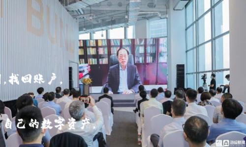 s苹果手机能否下载TP钱包及其使用指南/s  
sguanjianciTP钱包, 苹果手机, 钱包下载, 数字货币/sguanjianci  

# 苹果手机能否下载TP钱包及其使用指南

随着数字货币的迅猛发展，越来越多的人开始关注和使用各种数字钱包，以便更安全、方便地存储和管理他们的数字资产。在众多数字钱包中，TP钱包因其友好的用户界面和多种功能而备受欢迎。然而，许多苹果手机用户可能会疑惑，自己是否能够在iOS设备上顺利下载并使用TP钱包。在本篇文章中，我们将深入探讨这个问题，并为您提供详细的使用指南。

## TP钱包概述

TP钱包是一个多功能的数字资产管理平台，用户可以在该平台上进行各种加密货币的存储、转账和交易。TP钱包支持多种主流和小众的数字货币，让用户能够轻松管理不同种类的资产。此外，TP钱包还提供丰富的去中心化应用（DApp）接入，用户可以通过钱包轻松访问各种DeFi项目、NFT市场等。

TP钱包非常注重用户的安全性，并提供多重安全机制，确保用户的资产安全。同时，由于其用户界面的设计，该钱包使用起来相对简单友好，适合各类用户，无论是新手还是资深的数字货币爱好者。

## 苹果手机能否下载TP钱包？

首先，TP钱包是否能够在苹果手机上下载，主要取决于TP钱包的发布和支持情况。一般而言，TP钱包会在主要的应用商店（如App Store或Google Play）中提供下载。

### 在App Store中搜索

苹果手机用户如果想要下载TP钱包，可以在App Store中进行搜索。只需打开App Store，点击搜索框，输入“TP钱包”进行搜索。如果TP钱包已经上架，用户 sẽ找到相关的应用，并能直接下载。

### 检查系统兼容性

在确保TP钱包在App Store可用的同时，用户还应注意自己的iOS版本是否满足TP钱包的要求。在下载之前，建议查看应用详情页面，通常会在其中列出对操作系统的最低要求。

### 使用VPN的可能性

在某些情况下，由于地区限制，TP钱包可能不会在特定国家或地区的应用商店上架。如果您在搜索中没有找到TP钱包，您可以考虑使用VPN来切换到不同的地区，以帮助您下载应用。然而，使用VPN可能会存在安全风险，用户需谨慎操作。

## TP钱包的使用指南

在成功下载了TP钱包后，接下来就是如何有效地使用这个钱包。以下是详细的使用指南：

### 创建账户

在您首次打开TP钱包时，系统会引导您创建一个新账户。用户需设置强密码并妥善保管私钥，私钥丢失将无法找回账户资产。在此过程中，用户可能会遇到如下问题：

- **密码设置**：建议密码设置复杂且不易被猜测。
- **私钥保管**：可以将私钥保存在安全的地方，如硬件钱包或者其他加密的存储设备。

### 充值和转账

一旦账户创建成功，用户可以通过多种方式为钱包充值，包括转账、自购等。用户在进行这些操作时，应仔细核对地址，确认无误后再进行转账，以免造成资产损失。以下是充值和转账的步骤：

1. **充值**：进入钱包的主页，选择“充值”选项，选择要充值的币种，并生成充值地址。
2. **转账**：在首页中，选择“转账”功能，输入接收方的地址和转账金额，确认无误后，即可发起转账。

### 观看市场动态

TP钱包内置行情查看功能，用户可以直接在钱包中查看最新的市场动态。这对于做出投资决策非常便利。用户可以关注：

- **价格波动**：定期查看自己持有资产的价格变化。
- **市场资讯**：随时获取数字货币市场的最新相关新闻和动态。

### 通过DApp进行扩展

TP钱包不仅仅是一个存储资产的工具，更是通往去中心化世界的入口。用户可以通过TP钱包访问各种DApps，如去中心化交易所（DEX）、NFT市场等。

## 常见问题与解答

在使用TP钱包的过程中，用户可能会遇到一些常见问题。以下是四个常见问题及其详细解答：

### 问题1：TP钱包的安全性如何？

对于数字资产存储而言，安全性是重中之重。TP钱包采用多种安全机制来保护用户资产，具体如下：

- **私钥控制**：TP钱包是用户自主控制私钥的，私钥储存在用户的设备上，而非中心化服务器。
- **加密技术**：TP钱包使用先进的加密算法保护用户敏感信息，降低信息外泄的风险。
- **双重身份验证**：在进行大额交易时，用户可启用双重身份验证功能，以增加安全性。

用户在使用TP钱包时，也需要提高自己的安全意识，避免随便连接公共Wi-Fi，以及不要分享自己的账户信息和私钥。

### 问题2：TP钱包支持哪些数字货币？

TP钱包支持多种主流和小众的数字货币，用户不仅可以存储常见的比特币、以太坊，还有如ADA、DOT等多种代币。以下是支持的主要币种：

- **主流数字货币**：比特币（BTC）、以太坊（ETH）、莱特币（LTC）等。
- **DeFi代币**：如Uniswap（UNI）、Chainlink（LINK）等流行的DeFi项目代币。
- **NFT相关代币**：如以太坊上的ERC721和ERC1155代币，适用于各种NFT。

用户在选择使用TP钱包时，可以提前查看官方支持币种列表，以确保所需数字资产可以进行存储和管理。

### 问题3：如何处理交易失败的情况？

在进行交易时，由于网络拥堵、矿工费不足、地址错误等原因，交易可能会出现失败。用户可以采取以下措施处理：

- **确认网络情况**：检查当前链的网络手续费情况，如有高峰时期，建议稍后再进行交易。
- **再次尝试**：在确认交易信息无误后，可以尝试重新提交优秀交易请求。
- **联系技术支持**：如反复出现问题，建议联系TP钱包官方客服，获取专业建议和解决方案。

### 问题4：如何恢复丢失的钱包？

如果用户忘记了密码或丢失了私钥，恢复钱包会非常棘手。以下是几种处理方式：

- **助记词恢复**：用户在创建钱包时会有助记词，妥善保存的助记词可以用来恢复钱包。如果还记得助记词，可以在TP钱包的恢复选项中输入这些助记词，找回账户。
- **联系客服**：如果丢失了私钥或助记词，TP钱包无法通过任何方式恢复用户的账户。因此，建议用户在一开始就重视安全性，并妥善保管私钥与助记词。

通过以上详细的介绍和解答，相信大家对TP钱包在苹果手机上的下载和使用有了更深入的了解。希望大家在使用数字钱包的过程中，能够安全、顺利地管理自己的数字资产。