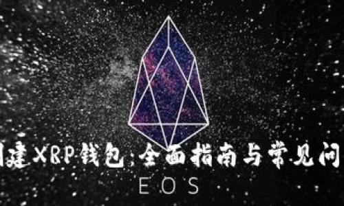 如何创建XRP钱包：全面指南与常见问题解答