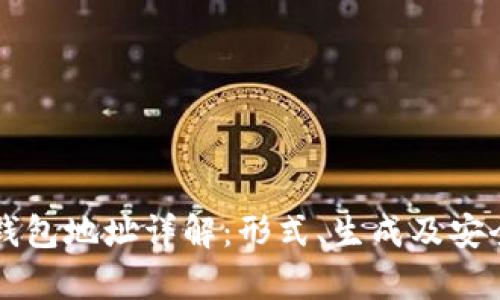 比特币钱包地址详解：形式、生成及安全性分析
