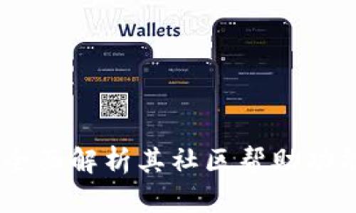TP钱包平台：全面解析其社区帮助功能与用户体验