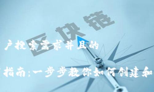 思考一个符合用户搜索需求并且的

以太坊钱包设置指南：一步步教你如何创建和使用以太坊钱包