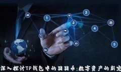 深入探讨TP钱包中的猪猪币：数字资产的新宠