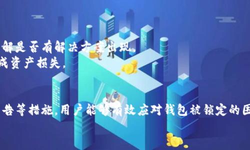 如何解决比特币钱包被锁定的问题：全面指南

比特币钱包, 钱包被锁定, 解锁方法, 加密技术/guanjianci

引言
比特币作为一种去中心化的数字货币，自其问世以来便受到了广泛的关注与使用。而比特币钱包则是存储、管理比特币的关键工具。然而，许多用户在使用比特币钱包的过程中，可能会面临钱包被锁定的困境。钱包被锁定不仅会导致用户无法进行交易，还可能让用户失去对资产的控制。因此，理解比特币钱包被锁定的原因以及解决方案显得尤为重要。本指南将帮助用户全面了解如何应对比特币钱包被锁定的问题。

比特币钱包被锁定的原因
首先，我们需要弄清楚比特币钱包为什么会被锁定。以下是几个常见的原因：
ul
    listrong密码错误：/strong如果用户多次输入错误的密码，钱包系统可能会出于安全考虑将钱包暂时锁定。/li
    listrong系统更新：/strong有些钱包服务提供商在进行系统维护或更新时，可能会暂时锁定钱包。/li
    listrong安全机制：/strong某些钱包自带的安全机制会在检测到可疑活动时自动锁定，以保护用户资产。/li
    listrong未完成的交易：/strong在进行某些交易时，如果出现网络问题，交易未能成功完成，钱包可能会暂时冻结。/li
/ul

如何解锁比特币钱包
当用户面临比特币钱包被锁定的情况时，应采取以下步骤进行解锁：

h41. 重设密码/h4
首先，如果是因为输入错误密码导致钱包被锁定，可以尝试使用密码重设功能。大多数比特币钱包都支持通过邮箱或手机验证码进行密码重置的操作。用户只需按照提示完成重设流程，便可恢复对钱包的访问。

h42. 联系钱包客服/h4
如果用户无法通过重设密码解锁钱包，建议联系钱包的客服支持。提供相关身份验证信息后，客服可以帮助用户解锁钱包。通常用户需要提供注册邮箱、创建时间等信息以确认身份。

h43. 等待系统恢复/h4
如果是因为钱包服务商的系统更新而导致的锁定，用户通常需要耐心等待系统恢复。此时，用户可关注服务商的官方网站或社区，获取关于系统恢复的最新消息。

h44. 增强安全措施/h4
为防止钱包再次被锁定，用户可以考虑增强安全措施。例如，启用双重身份验证、使用更强的密码，以及定期备份钱包信息等。这些措施都能大幅降低因安全问题导致钱包被锁定的风险。

比特币钱包被锁定的预防措施
预防比特币钱包被锁定的方法包含：
ul
    listrong定期备份：/strong确保定期备份钱包信息，以防不测。大多数比特币钱包都有备份功能。/li
    listrong启用双重身份验证：/strong此功能能够为钱包多一层安全保护，它会要求用户通过第二种方式进行身份验证。/li
    listrong使用强密码：/strong选择包含字母、数字和特殊字符的复杂密码，并定期更换。/li
    listrong警惕可疑活动：/strong定期检查钱包交易记录，警惕任何未经授权的交易。/li
/ul

比特币钱包的类型与选择
了解钱包的类型有助于用户选择合适的比特币钱包，从而降低被锁定的风险。比特币钱包主要分为以下几种：

h41. 在线钱包/h4
在线钱包通常由第三方服务提供商管理，用户可以通过互联网访问。这类钱包方便快捷，但相对安全性较低。因其与互联网连接，容易受到黑客攻击而导致被锁定。

h42. 桌面钱包/h4
桌面钱包是安装在用户电脑上的应用程序。相较在线钱包，桌面钱包的安全性较高，但仍需定期更新，防止软件漏洞被利用。

h43. 移动钱包/h4
移动钱包是在智能手机上运行的应用程序，方便用户随时随地进行交易。不过，它们依然面临网络安全的挑战。

h44. 硬件钱包/h4
硬件钱包是最安全的选择，因为它将私钥保存在物理设备中，避免了网络攻击的风险。这类钱包适合长期持有比特币的用户。

常见问题解答

h4问题1：如何知道我的比特币钱包是否被锁定？/h4
用户可以通过几种方式来确认自己的比特币钱包是否被锁定。首先，尝试登入钱包并检查是否能正常进行交易。如果多次登录失败提示账户被锁定，或是无法访问钱包里的比特币，说明钱包可能已被锁定。
此外，检查钱包服务商的公告或社交媒体页面，确认是否有其他用户遇到类似问题，这能帮助用户及时了解问题的范围。若仍感到疑惑，可联系钱包客服进行查询，获取官方的解答。

h4问题2：比特币钱包被锁定后，我能否找到我的比特币？/h4
在钱包被锁定的情况下，用户仍然可以找到其比特币，只是无法进行管理或交易。比特币本身存储在区块链上，并不因为钱包的锁定而损失。锁定钱包后，用户需努力解锁钱包以恢复对资产的控制。
若用户无法及时解锁钱包，应及时向客服求助，确认是否需要进行任何身份验证，才能保证找回自己的比特币。同时，用户应该保持冷静，避免因焦虑而做出错误决定。

h4问题3：有哪些工具可以辅助解锁比特币钱包？/h4
解锁比特币钱包的工具多种多样，用户可以根据自己的钱包类型选择相应的工具。一些钱包自带解锁助手工具，可以进行密码重置或恢复助记词的操作。此外，还有一些第三方服务提供商提供的专业解锁服务，不过需谨慎选择，确保其安全可信。
无论从哪个渠道获取工具，用户 всегда要注意保护个人信息，以免落入钓鱼或诈骗的陷阱。确保所用的工具来自官方渠道或知名的技术支持。

h4问题4：比特币钱包被锁定后，如何保护我的资产？/h4
当比特币钱包锁定后，保护用户资产的第一步是确保不进行任何可能被认为是可疑的活动，例如尝试多次输入错误密码，这会加剧锁定时间。同时，用户应定期检查与钱包相关的公告，了解是否有解决方案出现。
用户还应考虑将未来的交易分散到多个钱包中，以降低单一钱包被锁定所带来的风险。此外，养成定期备份和更新安全措施的良好习惯，确保私钥安全，防止由于钱包解锁后的不慎而造成资产损失。

总结
比特币钱包被锁定的情况虽然复杂且令人担忧，但只要用户掌握了相关知识，采取一定的预防措施，解锁钱包的过程并不困难。通过及时的密码重置、沟通客服支持、关注钱包服务商的公告等措施，用户能够有效应对钱包被锁定的困境。同时，了解钱包的类型，有针对性地选择合适的工具，以及加强安全措施，均能降低未来风险。
希望本篇指南能够帮助用户更好地理解比特币钱包的使用与管理，建立起良好的安全意识，合理维护个人资产，保障在比特币交易时的顺利体验。