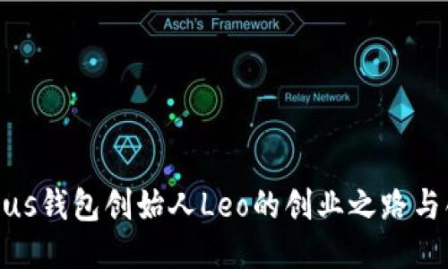 : 探秘Plus钱包创始人Leo的创业之路与创新思维