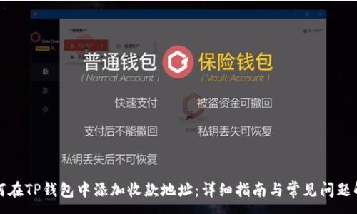 :
如何在TP钱包中添加收款地址：详细指南与常见问题解答