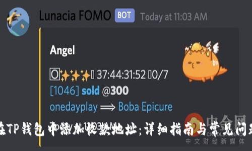 :
如何在TP钱包中添加收款地址：详细指南与常见问题解答