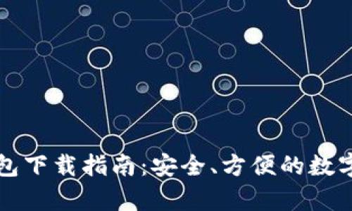 比特兄弟币钱包下载指南：安全、方便的数字资产管理工具