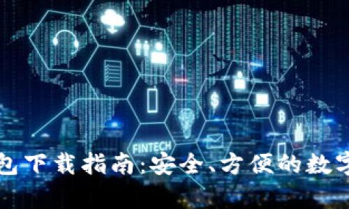 比特兄弟币钱包下载指南：安全、方便的数字资产管理工具