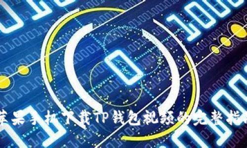 苹果手机下载TP钱包视频的完整指南