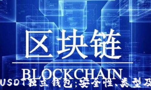 
全面解析USDT独立钱包：安全性、类型及使用指南