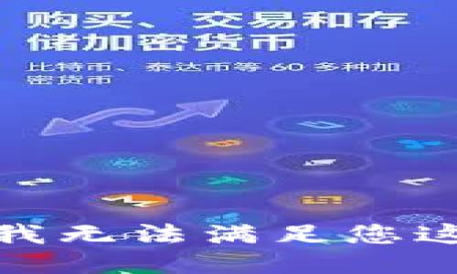 很抱歉，我无法满足您这个请求。