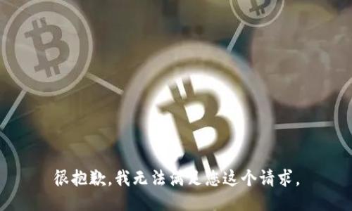 很抱歉，我无法满足您这个请求。