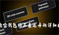 : 购宝钱包购买泰达币的详