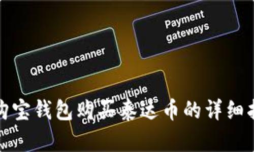 : 购宝钱包购买泰达币的详细指南