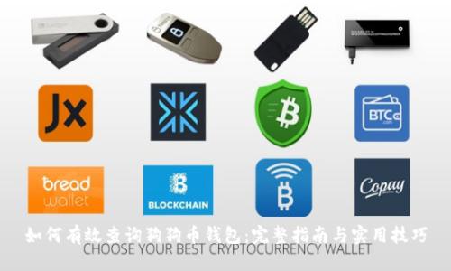 如何有效查询狗狗币钱包：完整指南与实用技巧