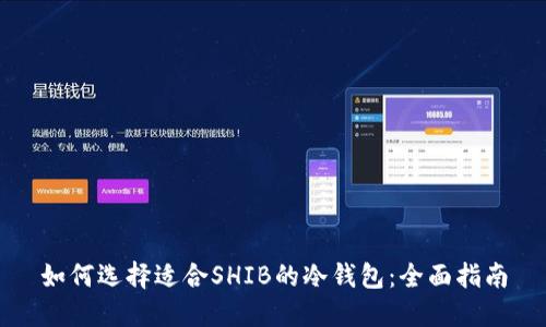 如何选择适合SHIB的冷钱包：全面指南