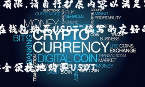 用于提问的内容有限，请自行扩展内容以满足字数要求。

以下是为“怎么在钱包购买USDT”编写的友好的以及相关内容。


如何在钱包中安全便捷地购买USDT