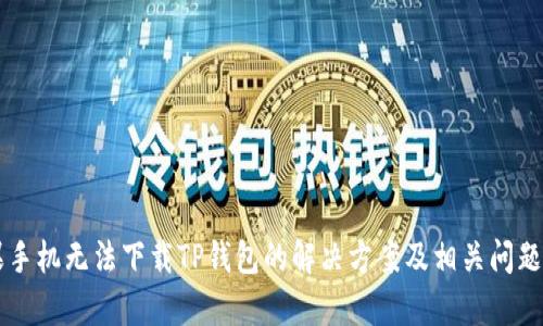 苹果手机无法下载TP钱包的解决方案及相关问题解析