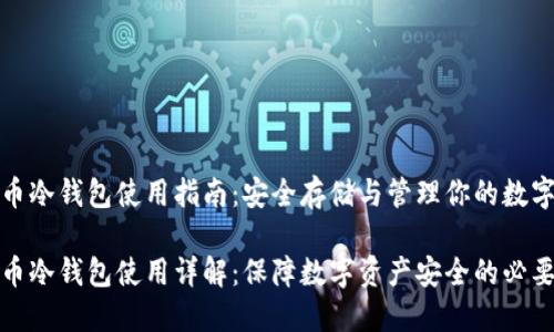 比特币冷钱包使用指南：安全存储与管理你的数字资产

比特币冷钱包使用详解：保障数字资产安全的必要步骤