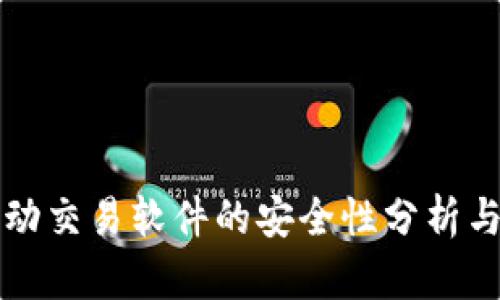 TP钱包自动交易软件的安全性分析与使用指南