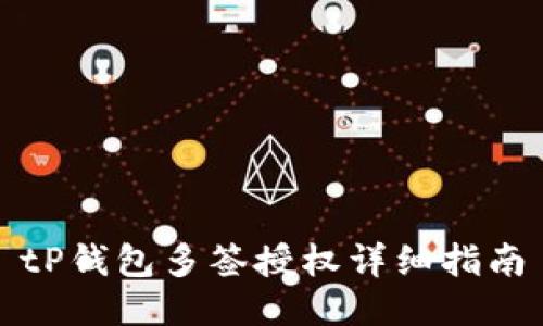 tP钱包多签授权详细指南