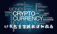 tP钱包多签授权详细指南