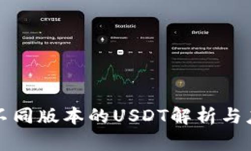 TP钱包不同版本的USDT解析与应用指南
