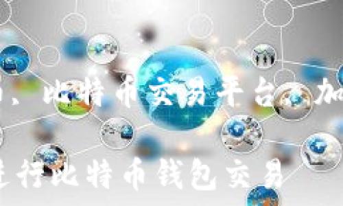  

比特币钱包, 大陆比特币, 比特币交易平台, 加密货币交易/guanjianci

如何在大陆安全高效地进行比特币钱包交易