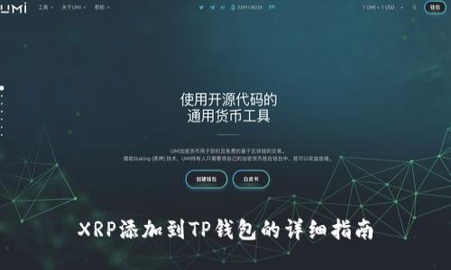XRP添加到TP钱包的详细指南