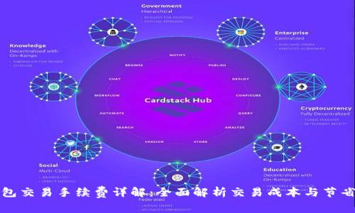 TP钱包交易手续费详解：全面解析交易成本与节省技巧
