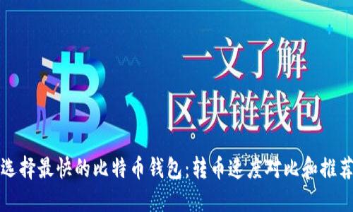 选择最快的比特币钱包：转币速度对比和推荐