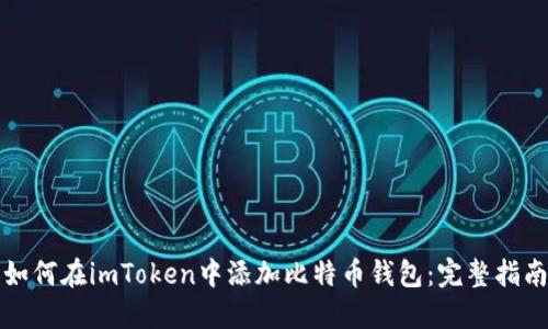 如何在imToken中添加比特币钱包：完整指南