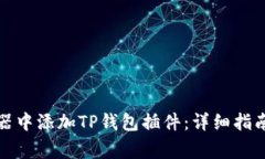 如何在谷歌浏览器中添加TP钱包插件：详细指南与
