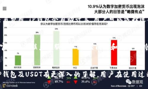 如何找到TP钱包中的USDT：完整指南与常见问题解答

TP钱包, USDT, 钱包使用, 虚拟货币/guanjianci

TP钱包简介
TP钱包是一款支持多种数字资产的加密货币钱包，可用于存储、发送和接收各类加密货币。其中，USDT（泰达币）作为最为流行的稳定币之一，受到用户广泛欢迎。TP钱包以其界面友好、功能齐全等优点，为用户提供了便捷的数字货币管理体验。

如何获取TP钱包
首先，用户需要在手机的应用商店中下载TP钱包。TP钱包支持iOS和Android系统，用户可以根据自身设备选择相应版本。下载完成后，用户可通过注册或导入已有钱包来完成设置。为了保证资金安全，建议用户设置强密码并启用双重验证。

TP钱包中USDT的存储位置
当用户在TP钱包中购买或接收到USDT时，这些资产会存储在你的钱包地址下。在TP钱包中，用户可以通过界面选项找到“资产”页面，并查看自己持有的所有数字货币，包括USDT。具体来说，USDT会显示在“资产列表”中，用户可以点击以获取更多信息，例如余额、交易历史等。

如何发送和接收USDT
在TP钱包中，发送和接收USDT非常便捷。用户只需在“资产”页面中选择USDT，点击“转账”或“接收”按钮。对于转账，用户需要输入收款地址、转账金额，并确认交易。此外，TP钱包还会显示当前交易费用。对于接收USDT，则需分享自己的钱包地址或者扫描二维码即可。

TP钱包的安全性
TP钱包为用户提供多重安全保护，用户的私钥始终存储在本地，且无法外泄。同时，应用内置了防止钓鱼网站和恶意软件的功能，进一步保障用户的资金安全。此外，用户还可以启用币种锁定，以限制未经授权的提现操作。

如何解决USDT丢失问题
若用户在TP钱包中发现USDT丢失，首先需确认交易是否完成，并检查交易记录。如果交易成功，但余额未更新，有可能是网络延迟或系统问题。此时，用户可以尝试重新启动TP钱包，或待系统自我恢复。如果仍然未解决，建议联系TP钱包的客服寻求进一步的技术支持。

常见问题解答

问题一：TP钱包支持多少种数字货币？
TP钱包是一款跨链钱包，支持超过100种数字资产的存储。这包括主流的比特币（BTC）、以太坊（ETH）、泰达币（USDT）等等。用户可以在TP钱包中自由管理这些资产，进行转账、兑换等操作。每种数字货币都有独立的地址，确保资产安全。

问题二：我该如何保护我的TP钱包安全？
钱包安全是使用TP钱包的重要环节。首先，用户应当设置强密码，包括字母、数字和特殊字符，确保密码复杂。其次，启用两步验证，进一步提升账户的安全性。此外，用户应定期备份私钥和助记词，确保在手机丢失或损坏时仍能恢复钱包。此外，用户应尽量避免在不安全的网络环境下进行交易，并警惕钓鱼网站。

问题三：在TP钱包中如何进行交易？
TP钱包提供简便的交易功能。用户可以在“资产”页面选择需要交易的数字货币，输入金额和接收地址，确认后即可完成交易。对于交易费用，TP钱包会自动计算，用户可以选择适合的延迟时间。完成交易后，用户将在“交易记录”中查看到详细信息，包括交易哈希和状态更新。

问题四：TP钱包的客户支持渠道有哪些？
TP钱包提供多种客户支持渠道，用户可以在APP内找到“帮助中心”，这里有详细的使用说明和常见问题解答。此外，用户也可以通过官方网站联系客服团队，提交问题和请求支持，通常会在24小时内得到回复。用户也可以通过社交媒体平台关注TP钱包，以获取最新资讯和动态。

总结
TP钱包作为一款功能强大且安全的数字货币钱包，为用户提供了便捷的USDT管理方法。通过详细介绍，我们希望能够帮助用户对TP钱包及USDT有更深入的了解。用户在使用过程中如遇到问题，可以借助上述常见问题解答进行处理与解决，确保数字币资产的安全与便利。