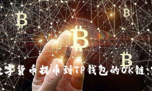 如何将数字货币提币到TP钱包的OK链：完整指南