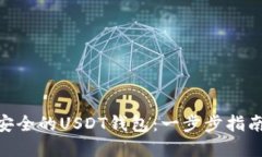 : 如何搭建安全的USDT钱包