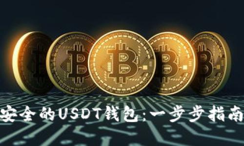 : 如何搭建安全的USDT钱包：一步步指南与实战经验