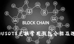 泰达币（USDT）兑换常用钱