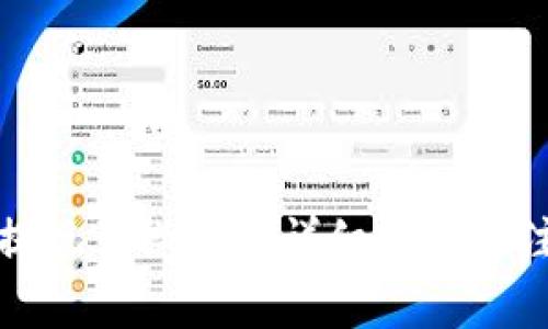 TP钱包提现到微信的详细教程及注意事项