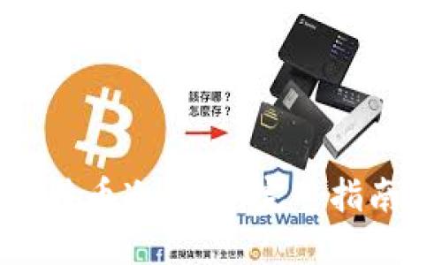 如何安装比特币冷钱包：完整指南与最佳实践
