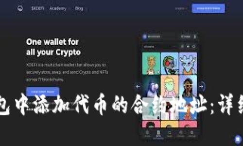 如何在TP钱包中添加代币的合约地址：详细步骤与指南