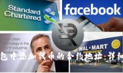 如何在TP钱包中添加代币的合约地址：详细步骤与