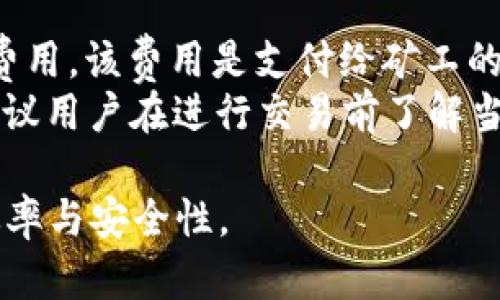    TP钱包以太坊快速加油站：提升交易效率的最佳选择  / 
 guanjianci  TP钱包, 以太坊, 加油站, 加密货币  /guanjianci 

什么是TP钱包？
TP钱包，也称为TokenPocket钱包，是一款非常流行的去中心化数字资产钱包。它不仅支持比特币和以太坊等主流加密货币，还兼容各种区块链资产。凭借其用户友好的界面和强大的功能，TP钱包受到世界各地加密货币用户的喜爱。
TP钱包提供多项功能，如资产管理、去中心化交易、代币交换以及从多个区块链进行安全交易。用户可以方便地在手机或电脑上使用TP钱包，随时随地管理他们的数字资产。此外，TP钱包还支持DApp（去中心化应用），为用户提供更多的金融服务和投资机会。

什么是以太坊加油站？
以太坊加油站，通常指的是在以太坊网络中进行交易和转账时需要支付的矿工费用（也称为“汽油费”或“Gas费”）。以太坊网络的独特之处在于其区块链不仅可以进行简单的交易，还可以执行智能合约，这要求一定的计算资源。在这一过程中，用户需要支付Gas费用，以便激励矿工处理和验证交易。
Gas费用的计算是动态的，受网络拥堵程度和交易复杂度的影响。高峰期间，Gas费用可能会显著提高，这可能导致用户在进行交易时需要额外支付更高的费用。因此，许多用户开始寻求在以太坊网络中减少Gas费用的方法，其中TP钱包加油站是一个便捷的选项。

TP钱包以太坊加油站的优势
TP钱包的以太坊加油站为用户提供了一种高效且经济的方式来处理以太坊交易。其主要优势包括：
ul
    listrong实时Gas费用预测：/strongTP钱包内置的以太坊加油站工具能够为用户提供实时Gas费用预测，帮助用户在高峰时期选择最佳的交易时机。/li
    listrong一键式 Gas 费用设置：/strong用户可以根据自己的需求快速调整Gas费用，确保交易可以顺利进行，同时避免不必要的费用开支。/li
    listrong多链支持：/strongTP钱包不仅支持以太坊，还支持其他主流区块链，使用户可以在一个平台内管理多种数字资产。/li
    listrong去中心化安全性：/strongTP钱包以去中心化的方式存储和管理用户的密钥，增强了用户的安全性和隐私性。/li
/ul

如何使用TP钱包进行以太坊交易？
使用TP钱包进行以太坊交易的过程非常简单，用户只需按照以下步骤进行操作：
ol
    listrong下载和安装TP钱包：/strong用户需要访问官方网站或应用商店下载并安装TP钱包应用。/li
    listrong创建钱包或导入已有钱包：/strong新用户可以选择创建一个新钱包，老用户可以导入他们已有的钱包地址。/li
    listrong购买或存入以太坊：/strong用户可以通过交易所直接购买以太坊，或者将以太坊从其他钱包转入TP钱包。/li
    listrong进行交易：/strong在钱包界面选择发送，以太坊地址、金额以及设置合适的Gas费用，然后确认交易。/li
/ol

如何Gas费用？
Gas费用是以太坊用户面临的一大挑战。以下是一些可以帮助用户降低Gas费用的技巧：
ul
    listrong选择合适的交易时机：/strong在网络不繁忙时进行交易，以避免高昂的Gas费用。使用TP钱包的Gas费用预测功能，选择在费用最低的时候进行交易。/li
    listrong设定合适的Gas限额：/strong在发送交易时，用户可以手动设定Gas限额，以降低交易成本。请注意，Gas限额过低可能导致交易失败。/li
    listrong选择适合的交易类型：/strong不同类型的交易（如简单转账和复杂合约执行）的Gas费用差异较大，选择简单交易通常会更便宜。/li
/ul

常见问题解答

1. TP钱包安全性如何？
TP钱包提供了一系列安全功能，以确保用户资产的安全性：
ul
    listrong私钥存储：/strong用户的私钥保存在本地设备中，并未传输至服务器，降低了黑客攻击的风险。/li
    listrong双重验证：/strongTP钱包支持双重身份验证，增加了钱包的安全层级。/li
    listrong开源代码：/strongTP钱包的开源代码允许社区进行审计，提升透明度和信任度。/li
/ul
尽管TP钱包提供了多重安全措施，用户依然应该保持警惕，定期更新应用程序，谨防钓鱼网站和不明链接的攻击。

2. 如何恢复丢失的TP钱包？
如果用户忘记了TP钱包的密码或丢失了访问权限，可以使用助记词或私钥进行恢复。以下是恢复步骤：
ol
    listrong下载TP钱包：/strong确保在手机或电脑上下载安装最新版本的TP钱包应用。/li
    listrong选择恢复钱包：/strong在进入应用后，选择“导入钱包”选项，输入助记词或私钥。/li
    listrong设置新密码：/strong在成功导入钱包后，用户需要设置一个新的安全密码来保护他们的资产。/li
/ol
重要提示是，助记词和私钥必须妥善保管，因为丢失后无法恢复钱包访问权。建议用户备份这些信息，并保存于安全的位置。

3. TP钱包支持哪些其他数字资产？
除了以太坊，TP钱包还支持多种数字资产，包括但不限于：
ul
    listrong比特币：/strong作为第一个加密货币，比特币的受欢迎程度让TP钱包自然支持它。/li
    listrongTRON：/strongTRON链上的资产和DApp也可以在TP钱包中方便地管理。/li
    listrongEOS和其他ERC20代币：/strongTP钱包支持各种ERC20标准代币，使用户可以轻松管理不同的加密资产。/li
/ul
TP钱包的多链支持使用户能够在一个平台上管理多种资产，省去了频繁切换不同钱包的麻烦。

4. TP钱包的使用收费情况？
TP钱包本身是免费的，用户在下载和使用基础功能时不会产生费用。然而，用户在进行以太坊及其他加密交易时，需要支付相应的Gas费用，该费用是支付给矿工的。
具体收费情况根据网络状况、交易复杂度而不同，此外，用户在进行某些特定业务（如使用某些DApp）时可能需要支付额外的手续费。建议用户在进行交易前了解当前网络的Gas费用，合理规划。

以上是关于TP钱包以太坊加油站的详细介绍及相关问题的解答。希望这些信息能够帮助用户更好地认识和使用TP钱包，提高交易的效率与安全性。