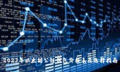 2023年以太坊公链钱包价格