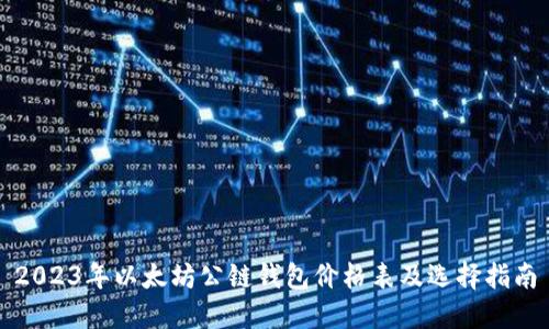 2023年以太坊公链钱包价格表及选择指南