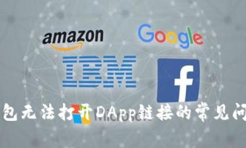 解决TP钱包无法打开DApp链接的常见问题与方法