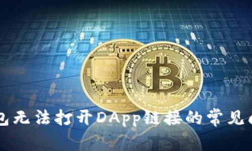 解决TP钱包无法打开DApp链接的常见问题与方法